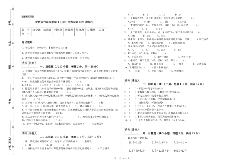 豫教版六年级数学【下册】月考试题C卷 附解析.doc_第1页