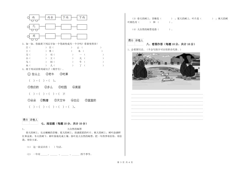 迪庆藏族自治州实验小学一年级语文下学期综合练习试卷 附答案.doc_第3页