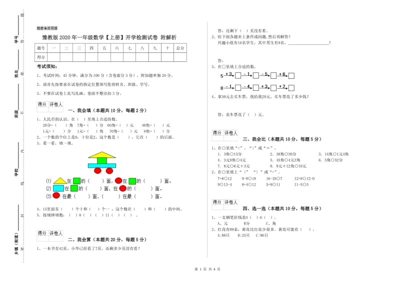 豫教版2020年一年级数学【上册】开学检测试卷 附解析.doc_第1页