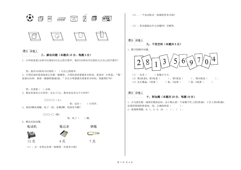 豫教版2020年一年级数学【上册】开学检测试卷 附解析.doc_第3页