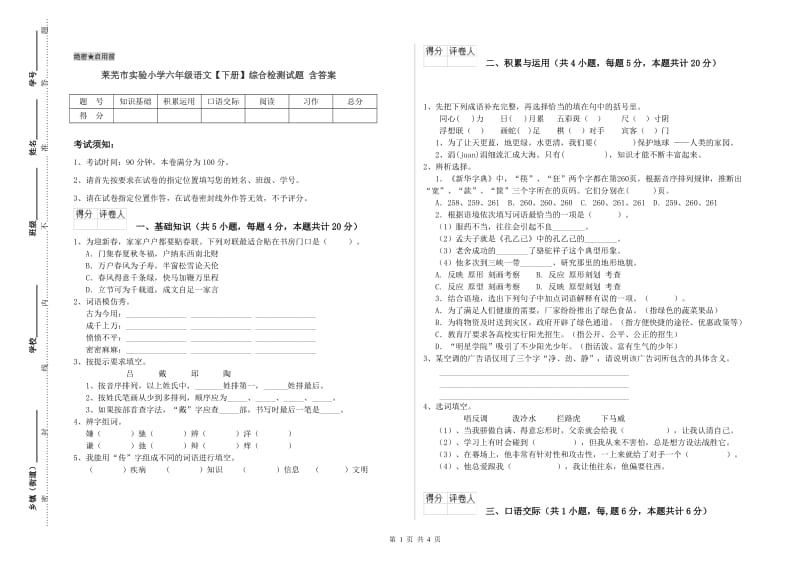 莱芜市实验小学六年级语文【下册】综合检测试题 含答案.doc_第1页