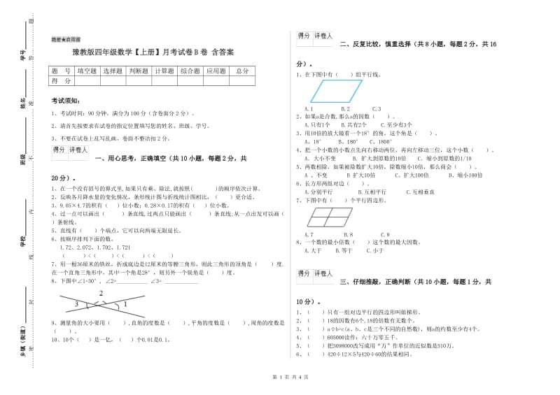 豫教版四年级数学【上册】月考试卷B卷 含答案.doc_第1页