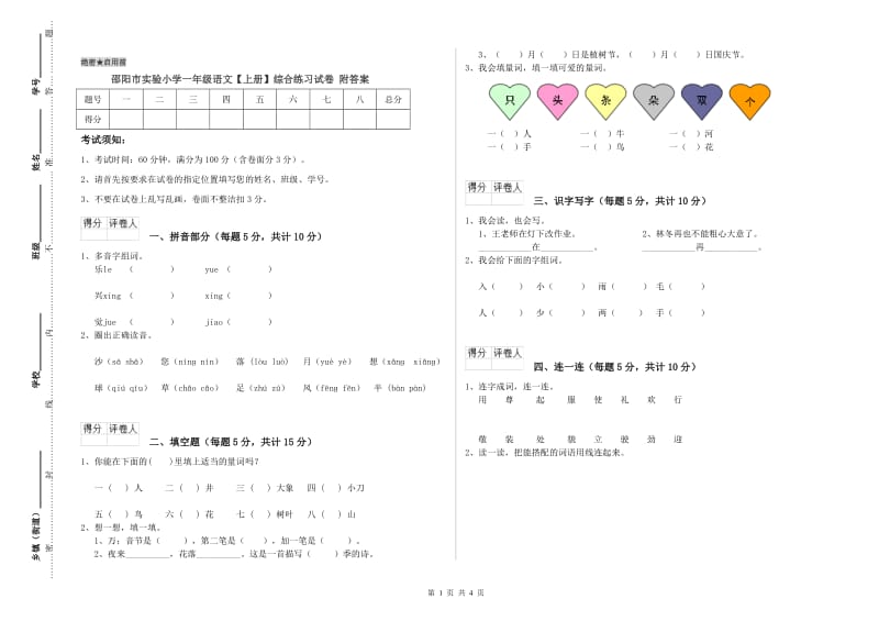 邵阳市实验小学一年级语文【上册】综合练习试卷 附答案.doc_第1页