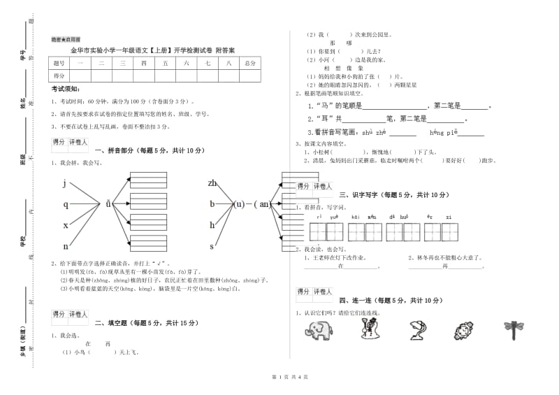 金华市实验小学一年级语文【上册】开学检测试卷 附答案.doc_第1页