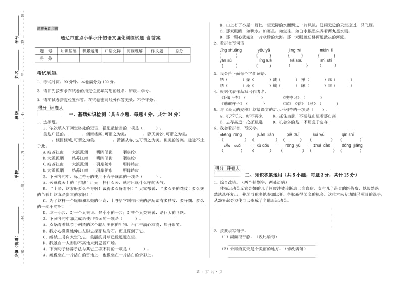 通辽市重点小学小升初语文强化训练试题 含答案.doc_第1页