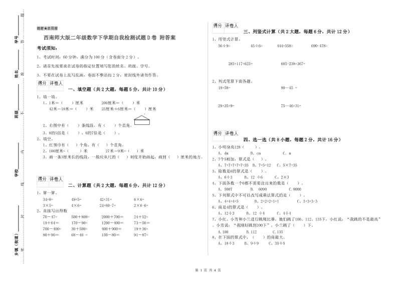 西南师大版二年级数学下学期自我检测试题D卷 附答案.doc_第1页