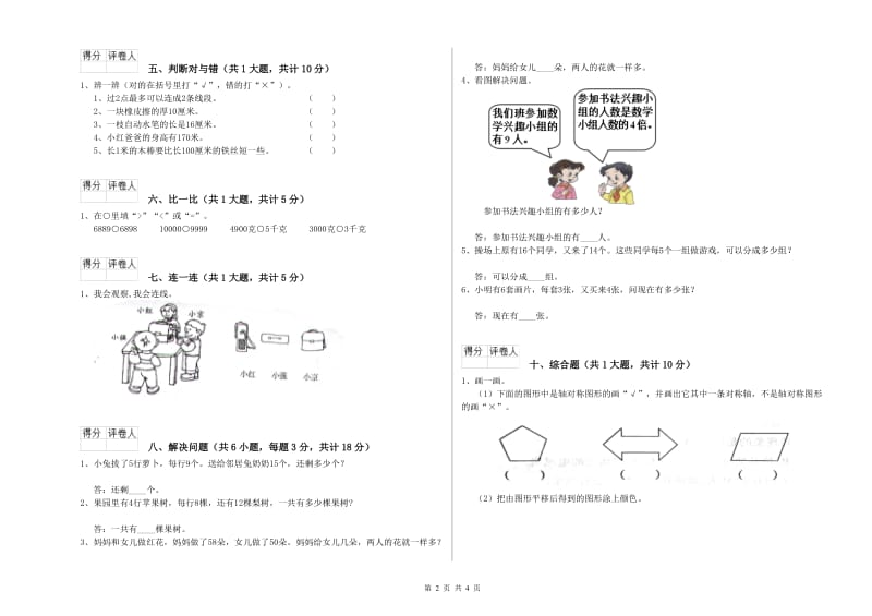 西南师大版二年级数学下学期自我检测试题D卷 附答案.doc_第2页