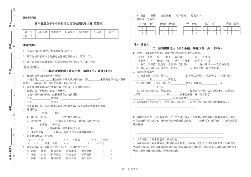 贵州省重点小学小升初语文自我检测试卷A卷 附答案.doc_第1页