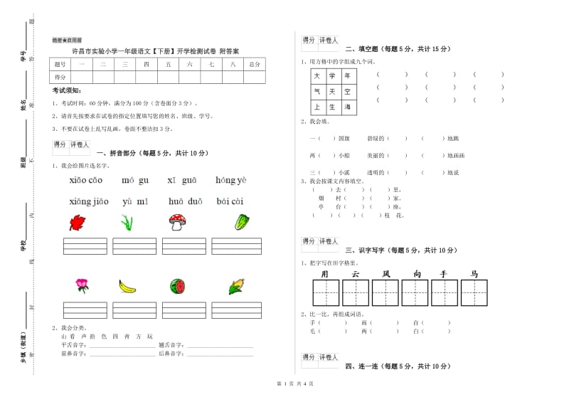 许昌市实验小学一年级语文【下册】开学检测试卷 附答案.doc_第1页