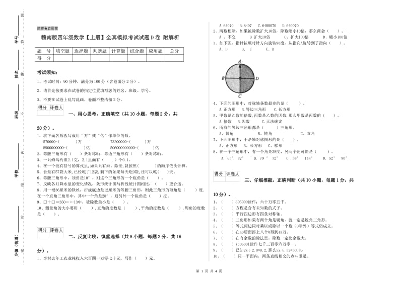 赣南版四年级数学【上册】全真模拟考试试题D卷 附解析.doc_第1页