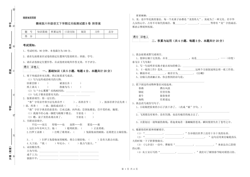 赣南版六年级语文下学期过关检测试题B卷 附答案.doc_第1页