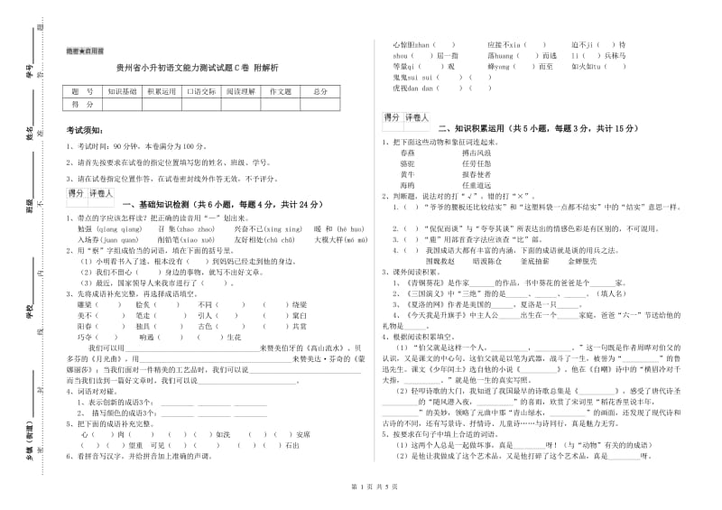 贵州省小升初语文能力测试试题C卷 附解析.doc_第1页