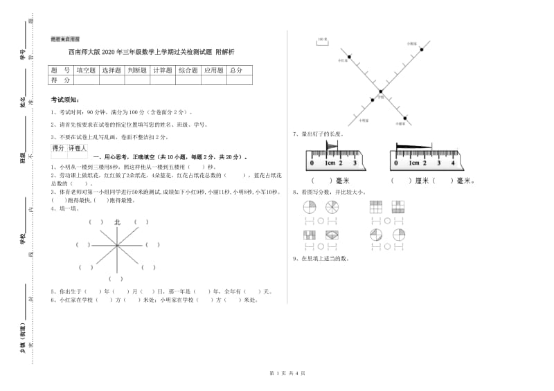 西南师大版2020年三年级数学上学期过关检测试题 附解析.doc_第1页