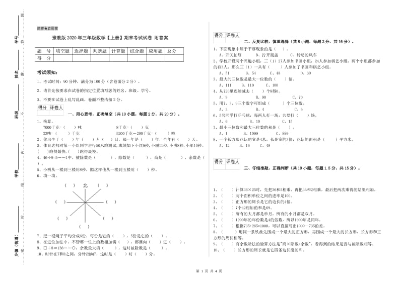 豫教版2020年三年级数学【上册】期末考试试卷 附答案.doc_第1页