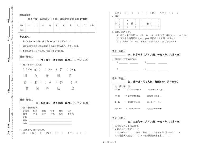 重点小学二年级语文【上册】同步检测试卷A卷 附解析.doc_第1页