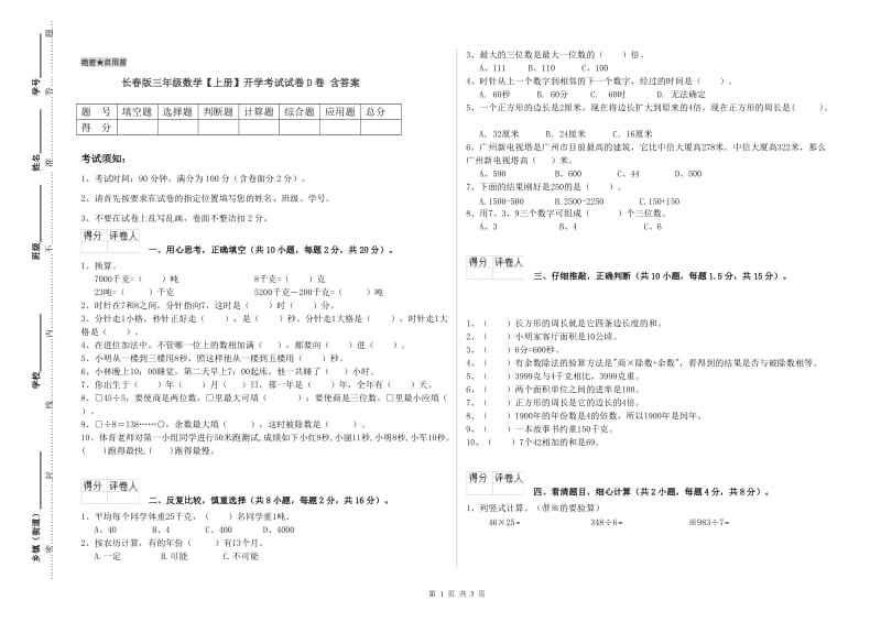 长春版三年级数学【上册】开学考试试卷D卷 含答案.doc_第1页