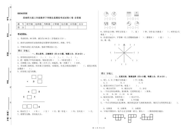 西南师大版三年级数学下学期全真模拟考试试卷C卷 含答案.doc_第1页