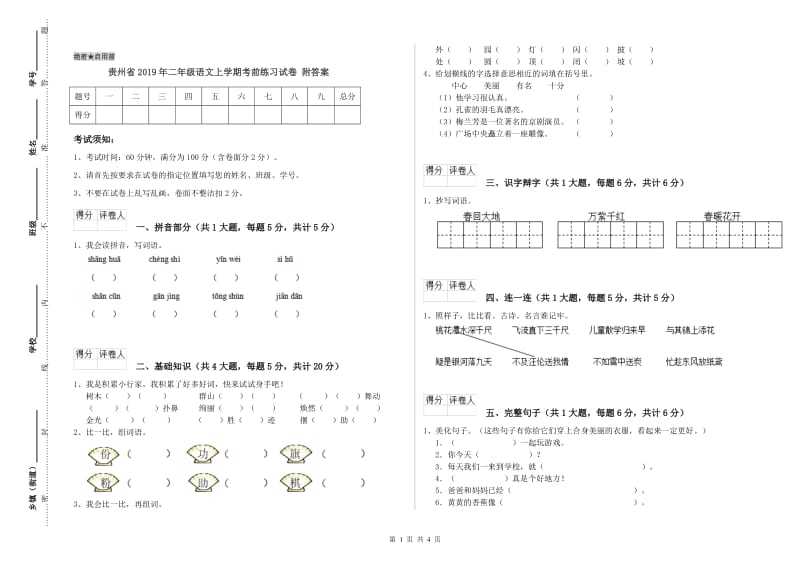 贵州省2019年二年级语文上学期考前练习试卷 附答案.doc_第1页