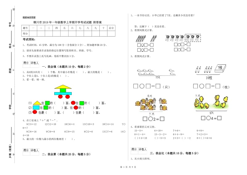 铜川市2019年一年级数学上学期开学考试试题 附答案.doc_第1页