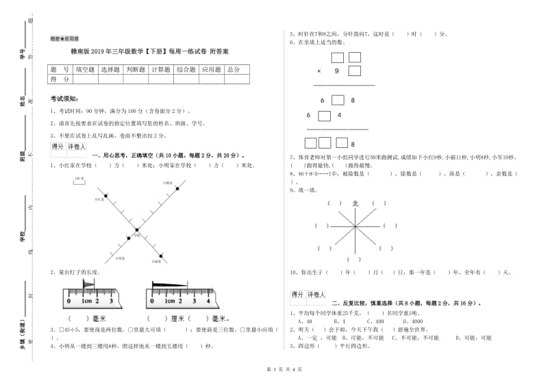 赣南版2019年三年级数学【下册】每周一练试卷 附答案.doc_第1页