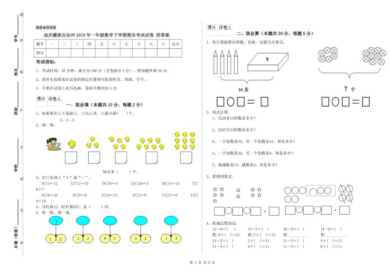 迪庆藏族自治州2019年一年级数学下学期期末考试试卷 附答案.doc_第1页