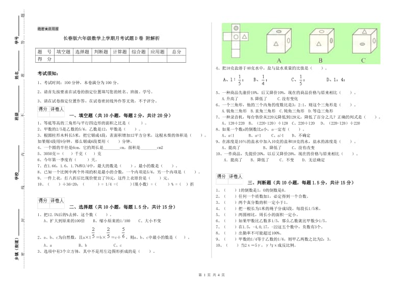 长春版六年级数学上学期月考试题D卷 附解析.doc_第1页