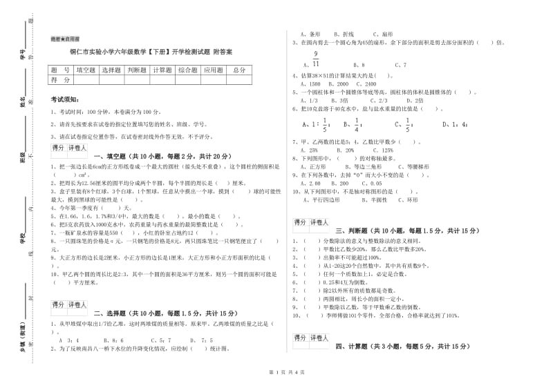 铜仁市实验小学六年级数学【下册】开学检测试题 附答案.doc_第1页