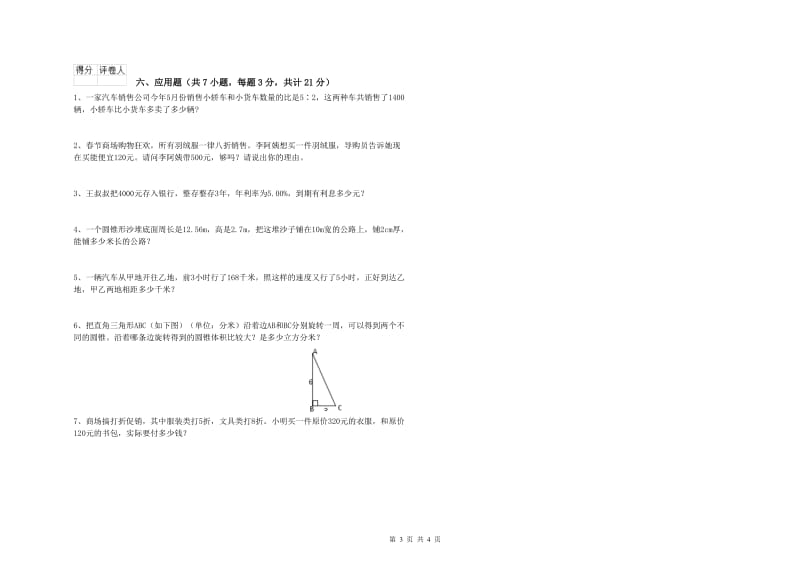 铜仁市实验小学六年级数学【下册】开学检测试题 附答案.doc_第3页