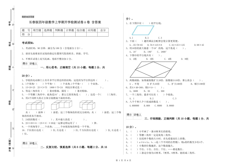 长春版四年级数学上学期开学检测试卷A卷 含答案.doc_第1页