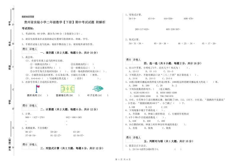 贵州省实验小学二年级数学【下册】期中考试试题 附解析.doc_第1页