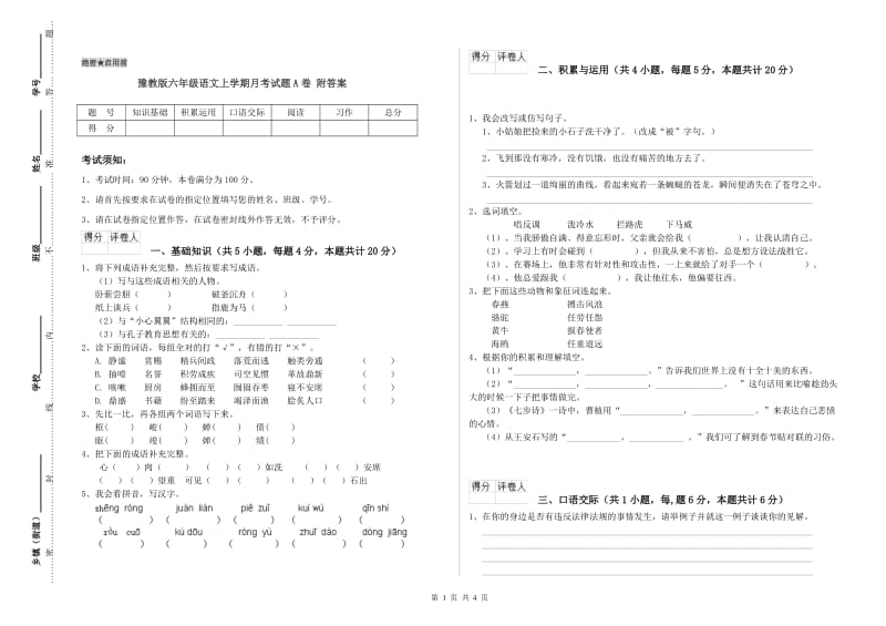 豫教版六年级语文上学期月考试题A卷 附答案.doc_第1页