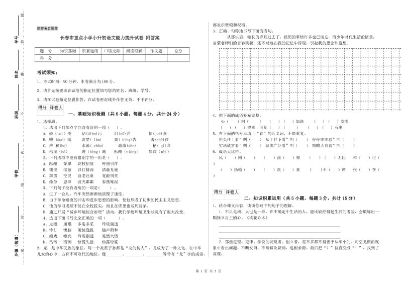 长春市重点小学小升初语文能力提升试卷 附答案.doc_第1页