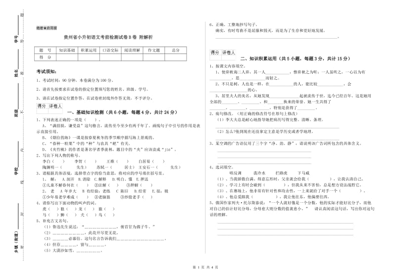 贵州省小升初语文考前检测试卷B卷 附解析.doc_第1页