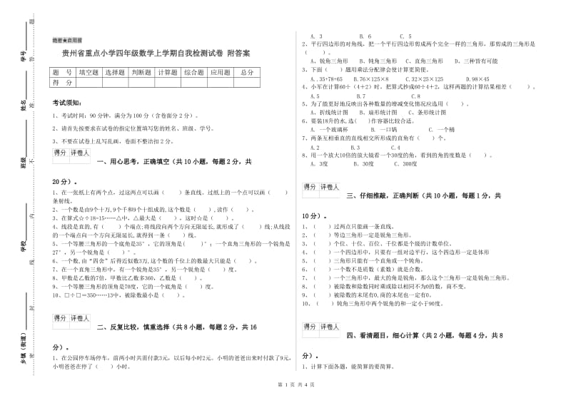 贵州省重点小学四年级数学上学期自我检测试卷 附答案.doc_第1页