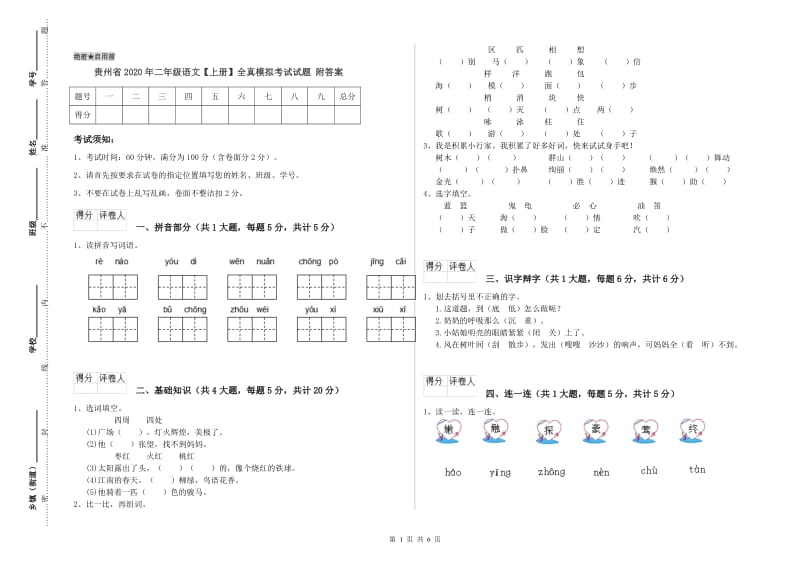 贵州省2020年二年级语文【上册】全真模拟考试试题 附答案.doc_第1页