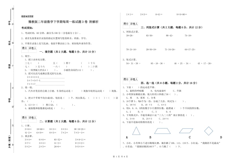 豫教版二年级数学下学期每周一练试题D卷 附解析.doc_第1页