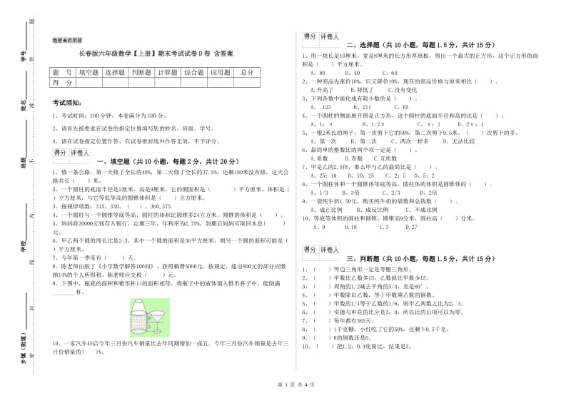 长春版六年级数学【上册】期末考试试卷D卷 含答案.doc_第1页