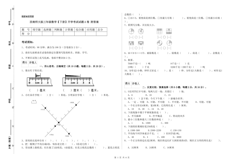 西南师大版三年级数学【下册】开学考试试题A卷 附答案.doc_第1页