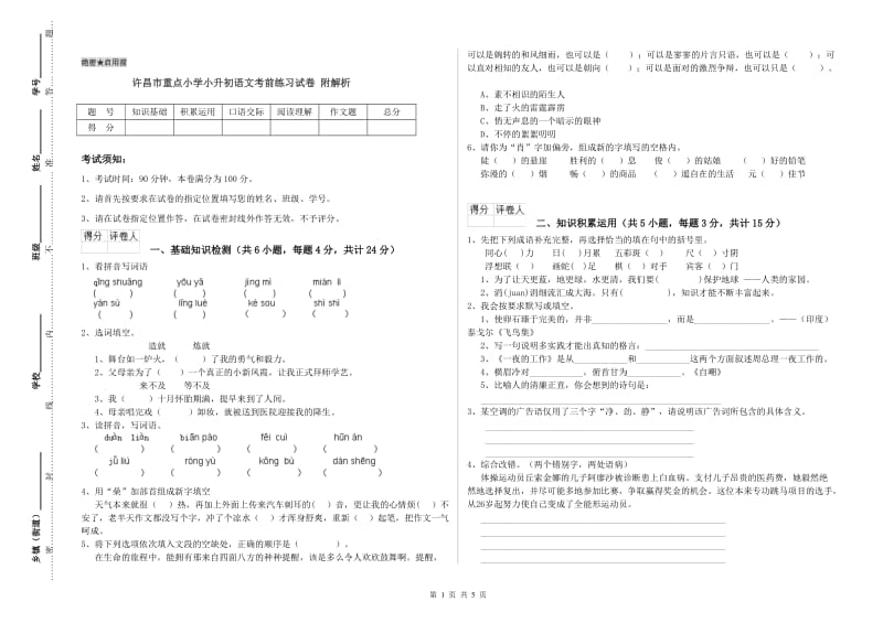 许昌市重点小学小升初语文考前练习试卷 附解析.doc_第1页