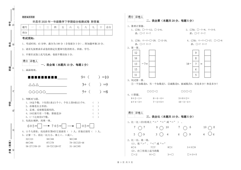 许昌市2020年一年级数学下学期综合检测试卷 附答案.doc_第1页