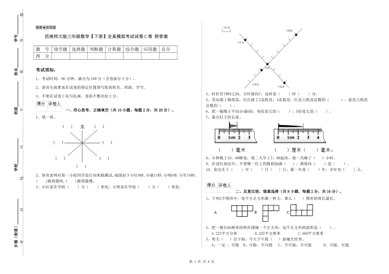 西南师大版三年级数学【下册】全真模拟考试试卷C卷 附答案.doc_第1页