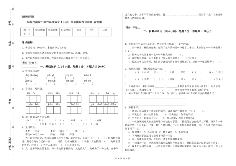 蚌埠市实验小学六年级语文【下册】全真模拟考试试题 含答案.doc_第1页