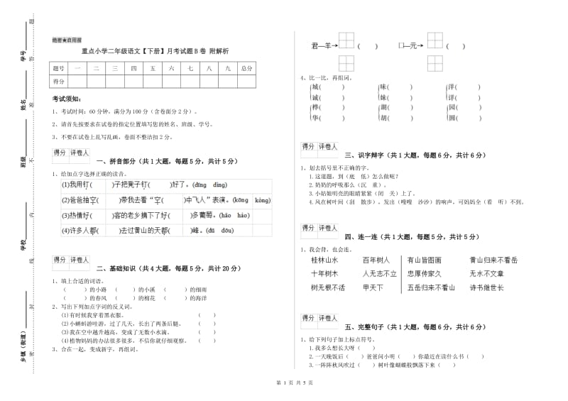 重点小学二年级语文【下册】月考试题B卷 附解析.doc_第1页