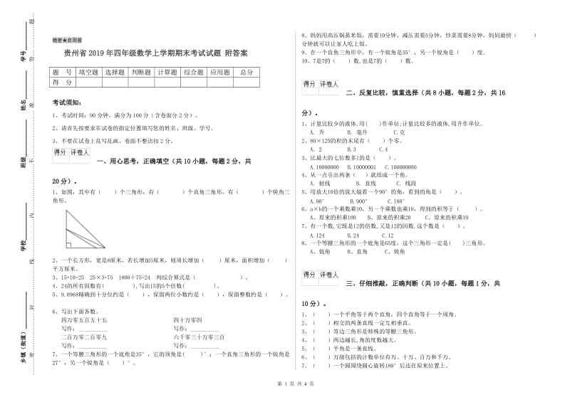 贵州省2019年四年级数学上学期期末考试试题 附答案.doc_第1页