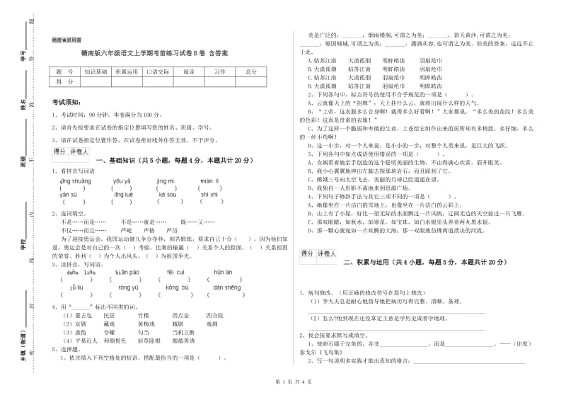 赣南版六年级语文上学期考前练习试卷B卷 含答案.doc_第1页