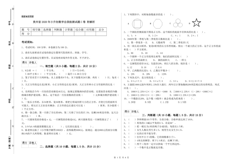 贵州省2020年小升初数学自我检测试题C卷 附解析.doc_第1页