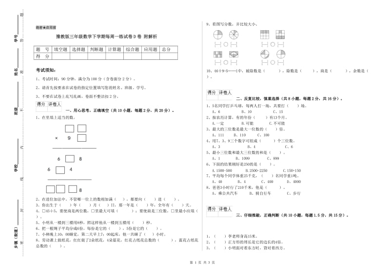 豫教版三年级数学下学期每周一练试卷D卷 附解析.doc_第1页