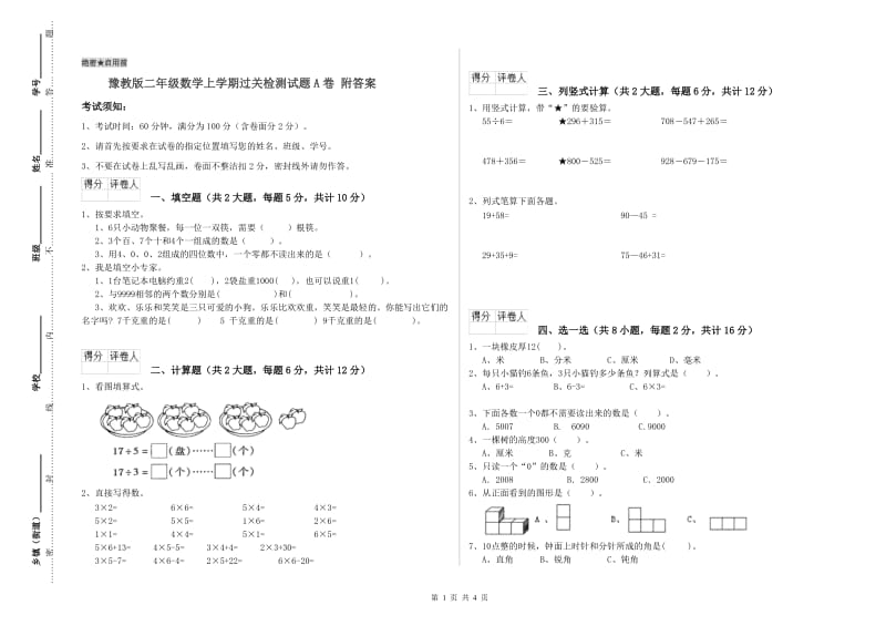 豫教版二年级数学上学期过关检测试题A卷 附答案.doc_第1页