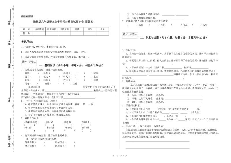 豫教版六年级语文上学期考前检测试题D卷 附答案.doc_第1页