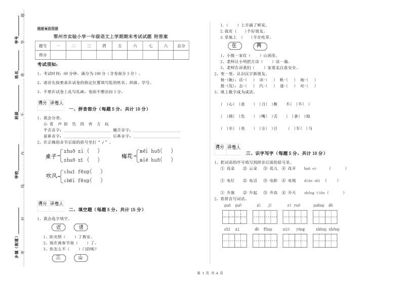 鄂州市实验小学一年级语文上学期期末考试试题 附答案.doc_第1页